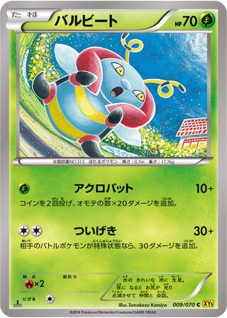 バルビート（1ED）