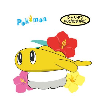 シャリタツ（のびたすがた）