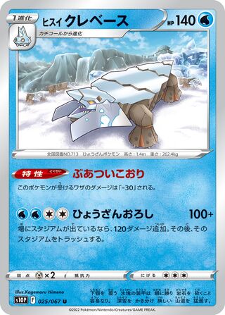 ヒスイクレベース