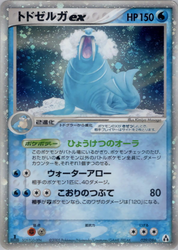 トドゼルガex (1ED)