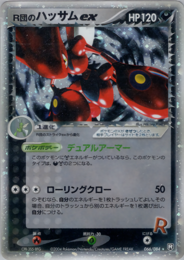 R団のハッサムex (1ED)
