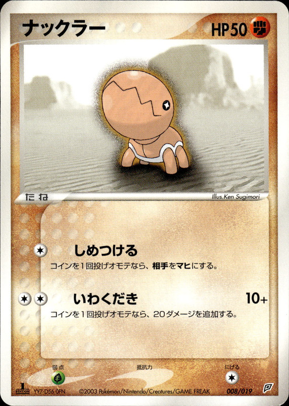 ナックラー (1ED)