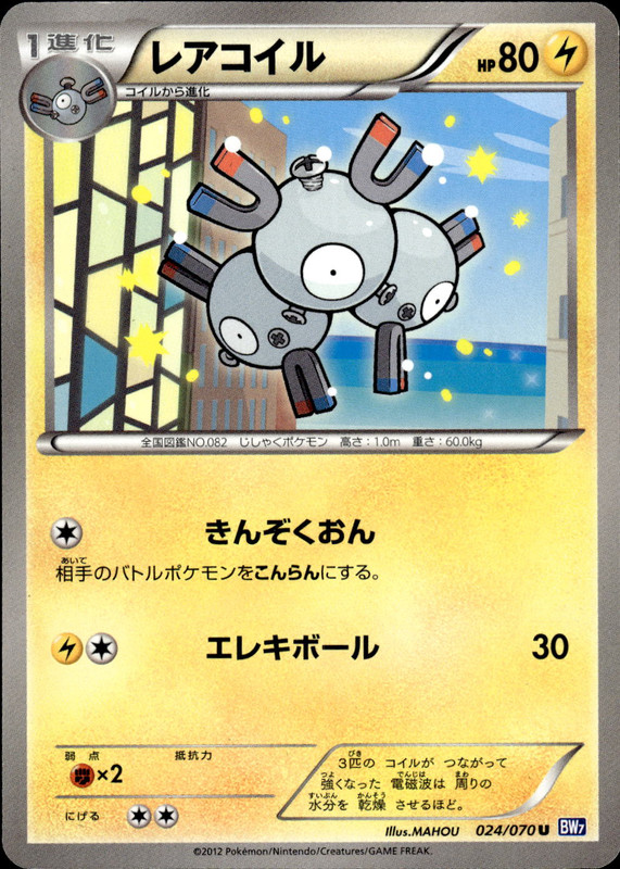 レアコイル (アンリミ)