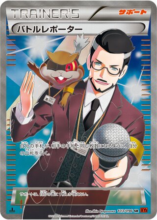 バトルレポーター（1ED）