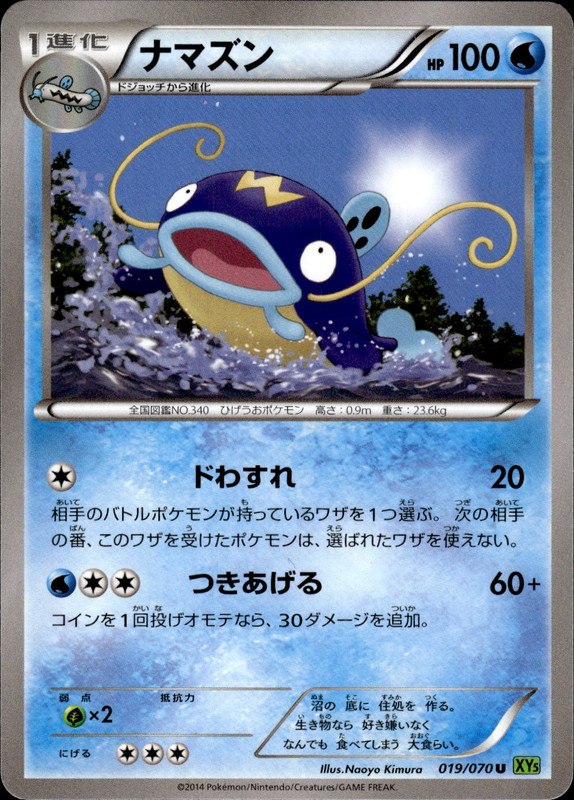 ナマズン（アンリミ）