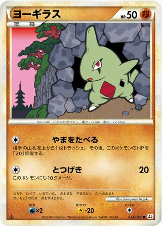 ヨーギラス (1ED)
