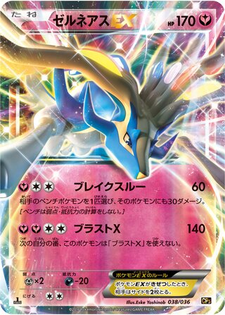ゼルネアスEX