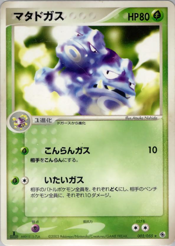 マタドガス (1ED)