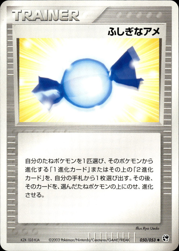 ふしぎなアメ (アンリミ)