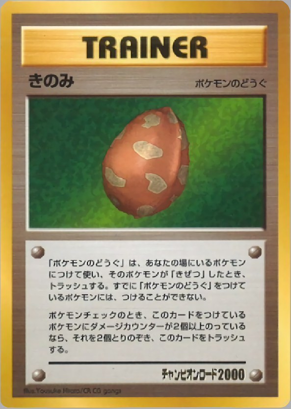 きのみ 2001