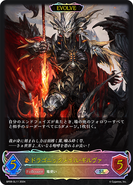 ドラゴニックメイル・ギルヴァ (EVOLVE)