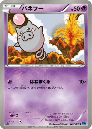 バネブー（1ED）
