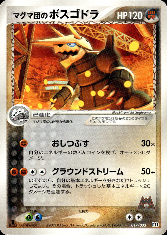 マグマ団のボスゴドラ (1ED)