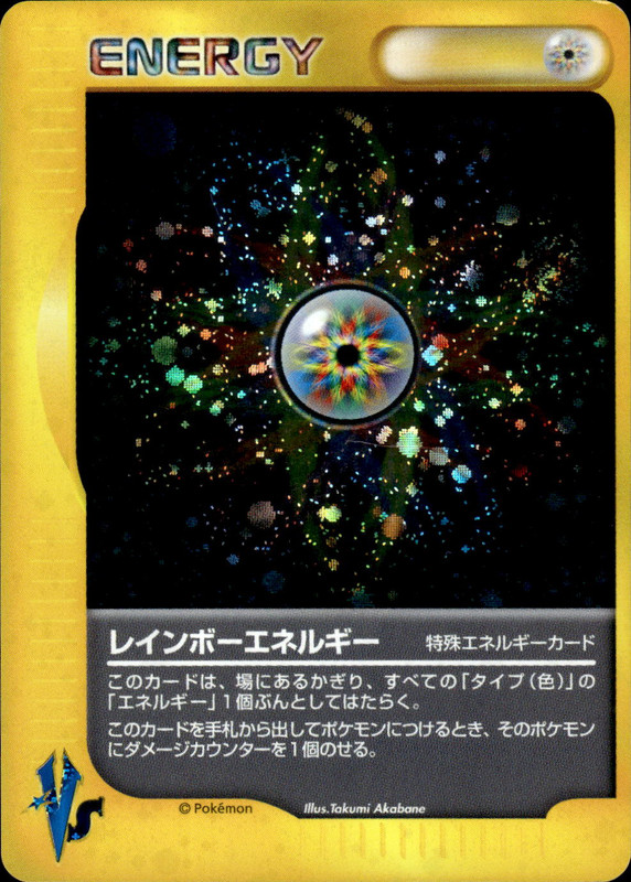 レインボーエネルギー
