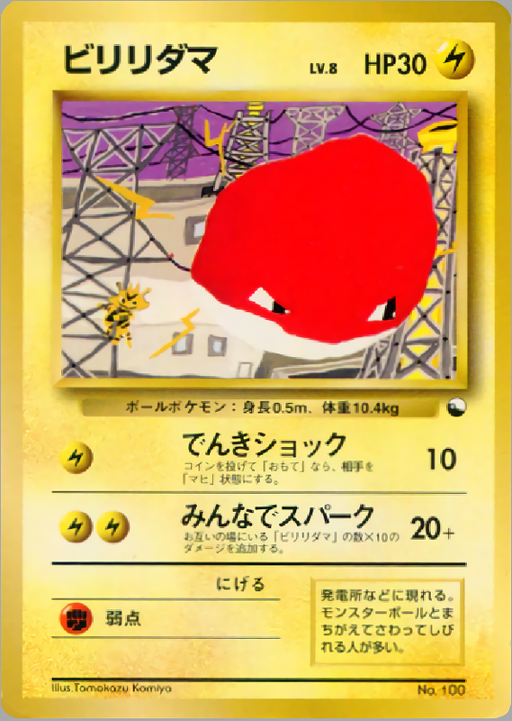 ビリリダマ