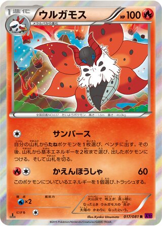 ウルガモス（1ED）