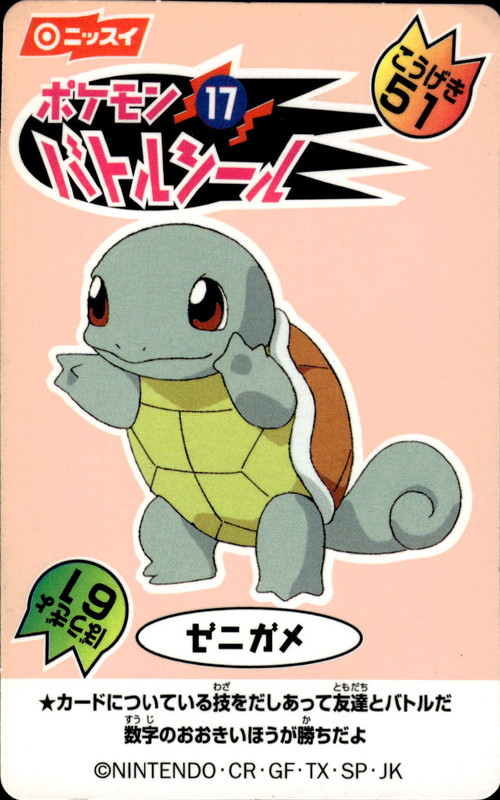 ゼニガメ