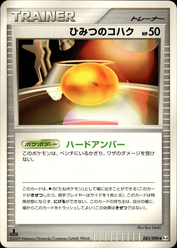 ひみつのコハク (1ED)