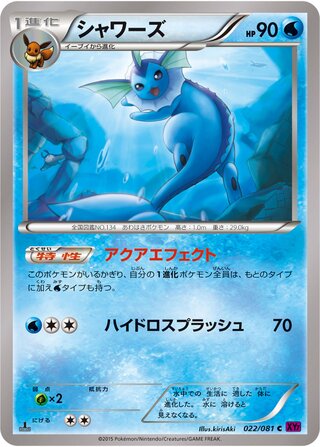 シャワーズ（1ED）