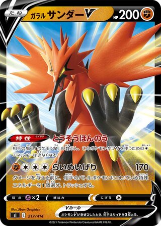 ガラルサンダーV