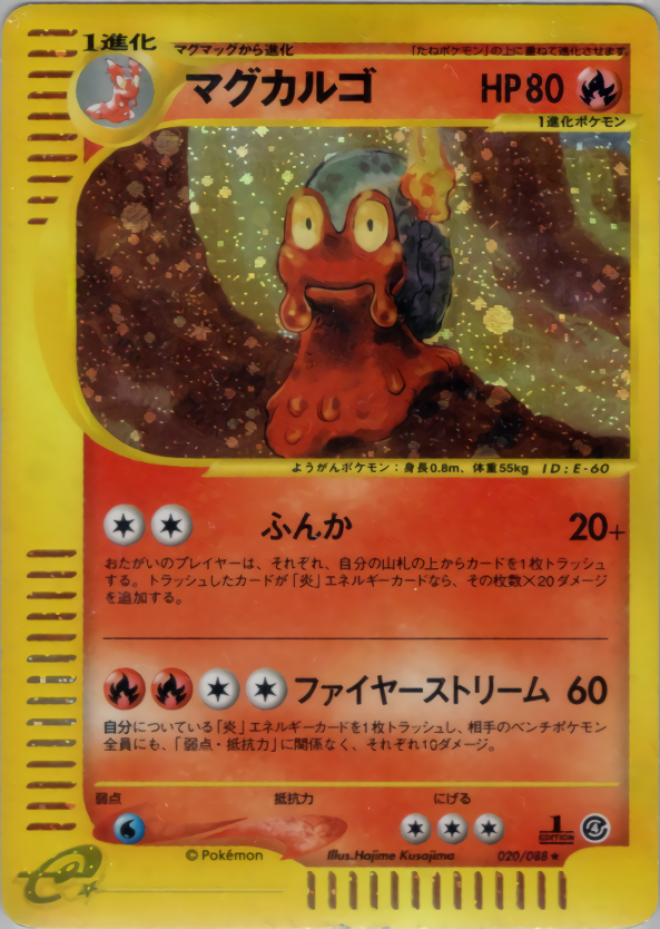 マグカルゴ (1ED)