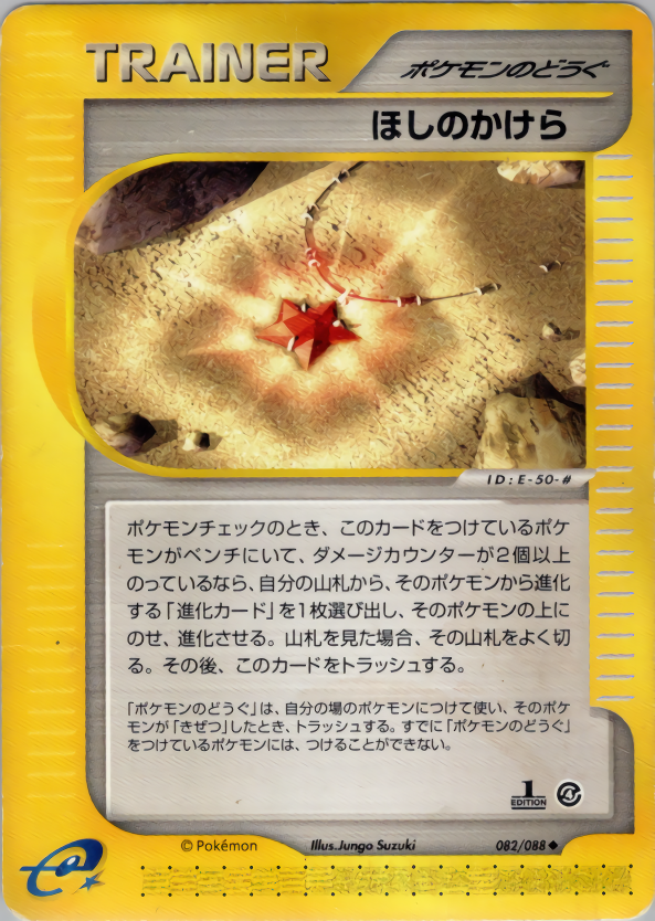 ほしのかけら (1ED)
