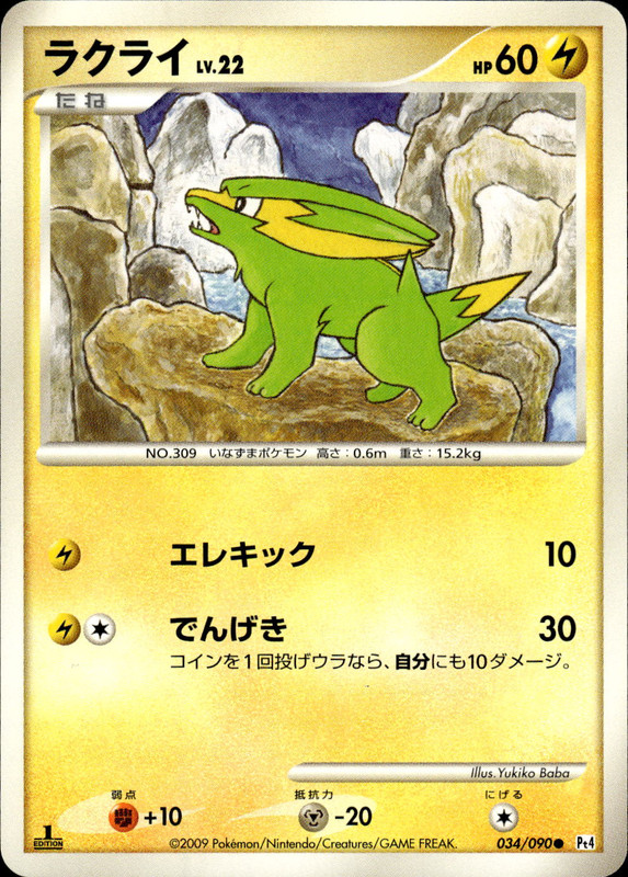 ラクライ (1ED)