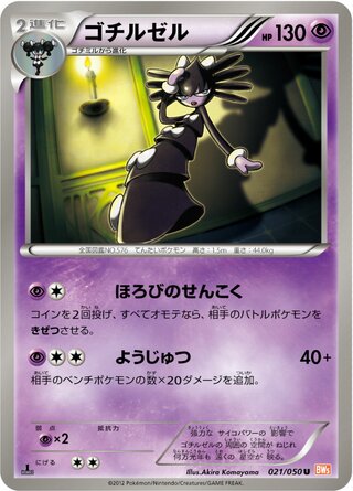 ゴチルゼル（1ED）