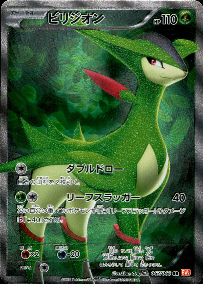 ビリジオン(1ED)