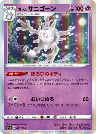ガラルサニゴーン