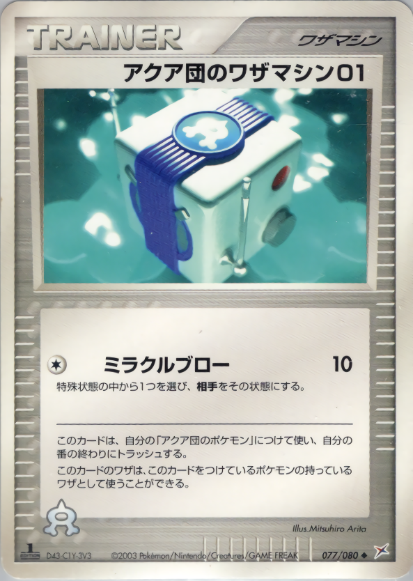 アクア団のワザマシン01 (1ED)