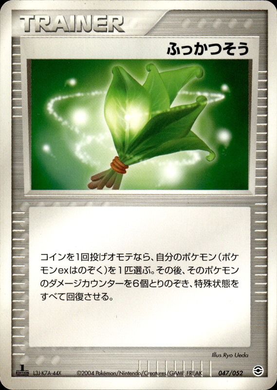 ふっかつそう (1ED)