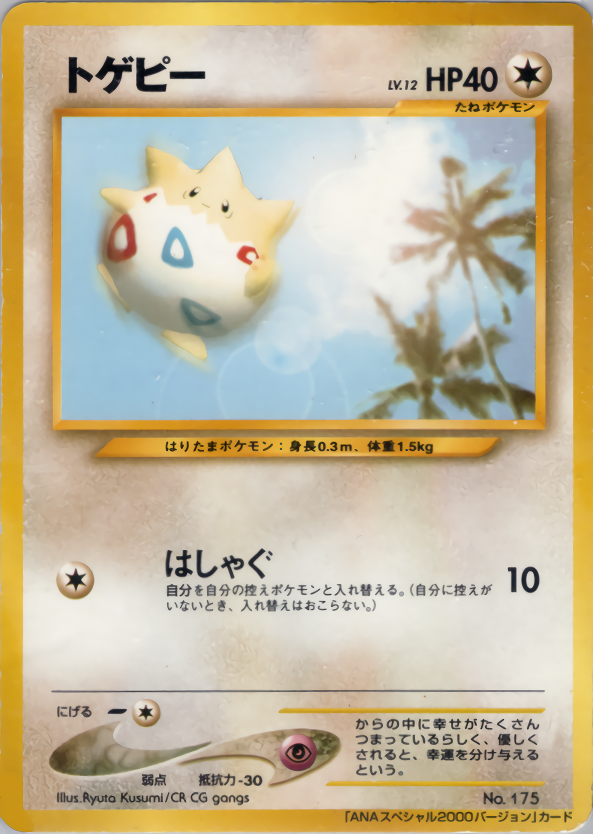 トゲピー