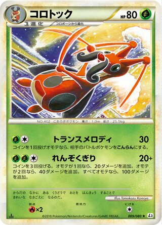 コロトック (1ED)