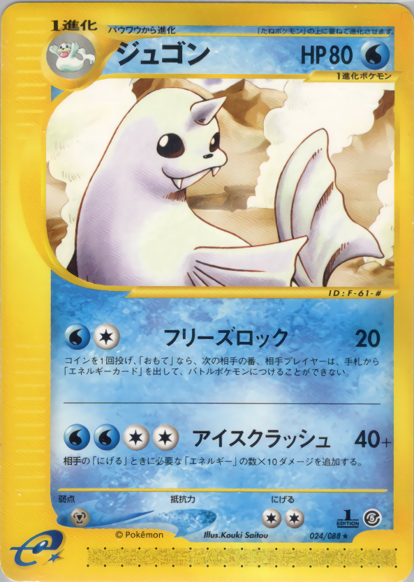 ジュゴン (1ED)