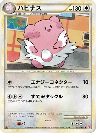 ハピナス (1ED)