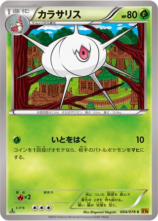 カラサリス（1ED）