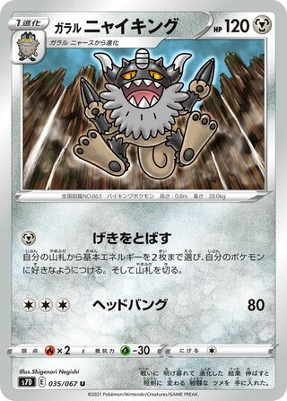 ガラルニャイキング