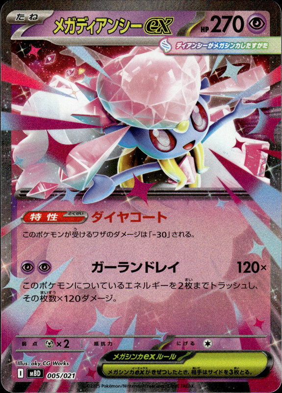 メガディアンシーex