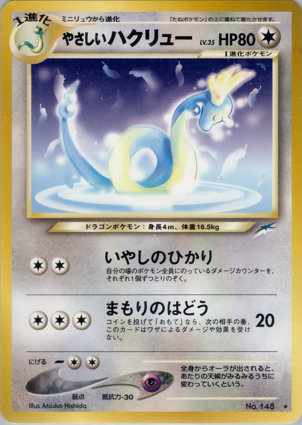 やさしいハクリュー