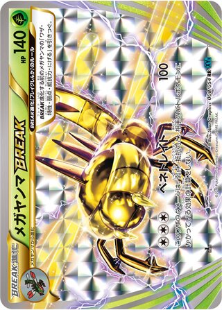 メガヤンマBREAK（1ED）