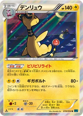 デンリュウ（1ED）