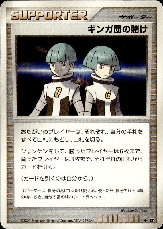 ギンガ団の賭け (アンリミ)