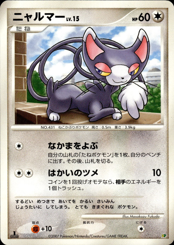 ニャルマー (1st Edition)