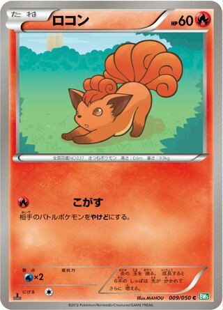 ロコン（1ED）