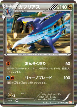 ガブリアス（1ED）