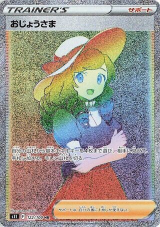 おじょうさま