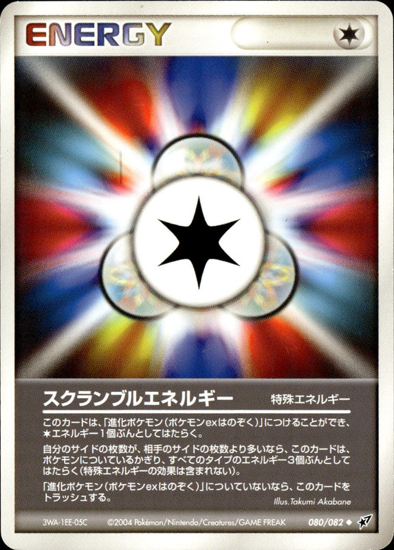 スクランブルエネルギー (アンリミ)