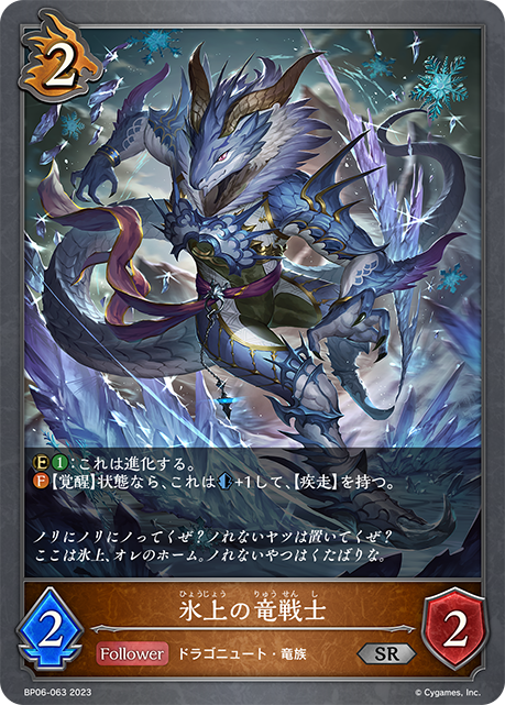 氷上の竜戦士