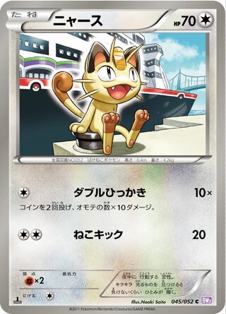 ニャース（1ED）